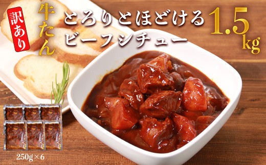 【訳あり】具だくさん やわらか牛タンシチュー 250g×6パック 計1.5kg ビーフ ビーフシチュー シチュー お惣菜 洋風惣菜 タン 牛タン 電子レンジ 湯煎 簡単調理 手軽