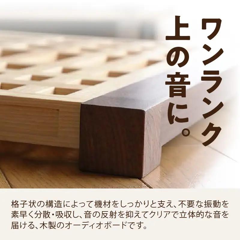 オーディオボード「礎（いしずえ）」 音楽 オーディオボード ボード インテリア 家具 高性能 手作業 手作り 福岡県 八女市 110-009