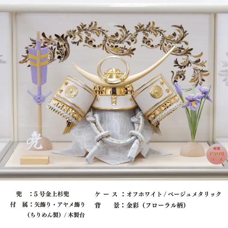 BL028-1 清宝作兜ケース飾り　5号金上杉兜　アクリルケース　オフホワイト／ベージュメタリック色（AK6-7）