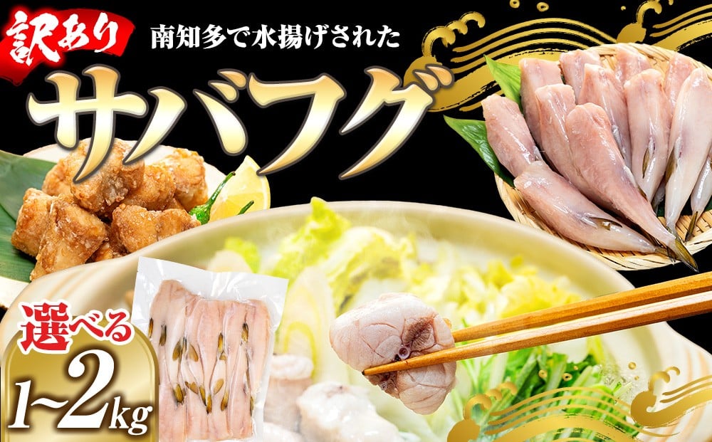
                  訳あり サバフグ 1kg～2kg 鍋 唐揚げ フグ 塩 焼き 小分け 魚 フグ 河豚 さかな フグ 魚介 海鮮 新鮮 さかな 海の幸 海産物 愛知県サバフグ フグ グリル ごはん 料理 おかず おつまみ 晩酌 愛知県南知多町サバフグ 塩焼き ふぐ冷凍 フグ 南知多町サバフグ 山庄水産株式会社 ふるさと納税サバフグ 愛知県 南知多町 人気 おすすめ 【離島不可】
                