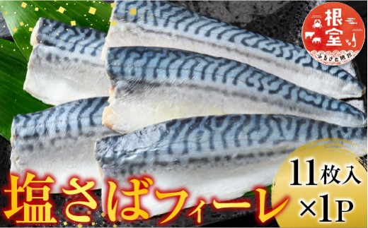 G-11021 塩さばフィーレ11枚入×1P(計約1.5kg)
