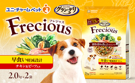グラン・デリ フレシャス 早食い 軽減 設計 チキン＆ビーフ入り 2kg×2袋 ペットフード ドッグフード 犬のごはん 犬用フード 犬 ペット ドライ ユニ・チャーム ペット ユニ・ケアー