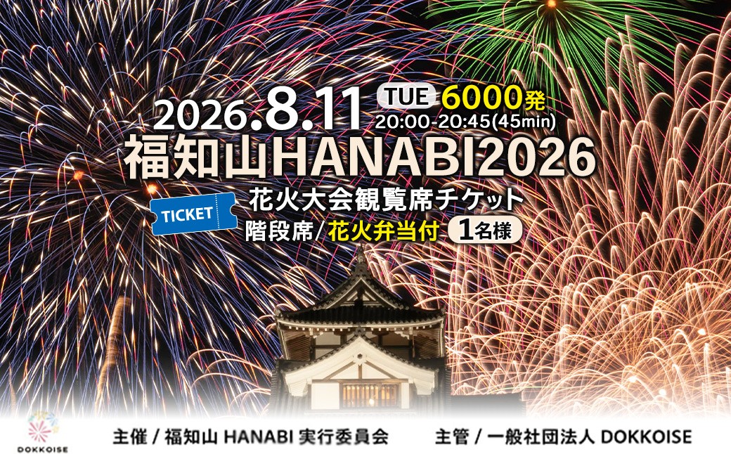 
                  ＜数量限定＞花火大会チケット 京都府 福知山HANABI2026 観覧席チケット/花火弁当付き 階段席 (1名様) 【fc-EW001】【福知山HANABI実行委員会】
                