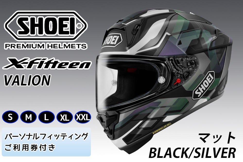 
                  SHOEIヘルメット【X-Fifteen VALION (BLACK／SILVER)マット】フィッティングチケット付き｜エックスフィフティーン ヴァリオン フルフェイス バイク ツーリング レーサー ショウエイ ヘルメット [1924-1929]
                
