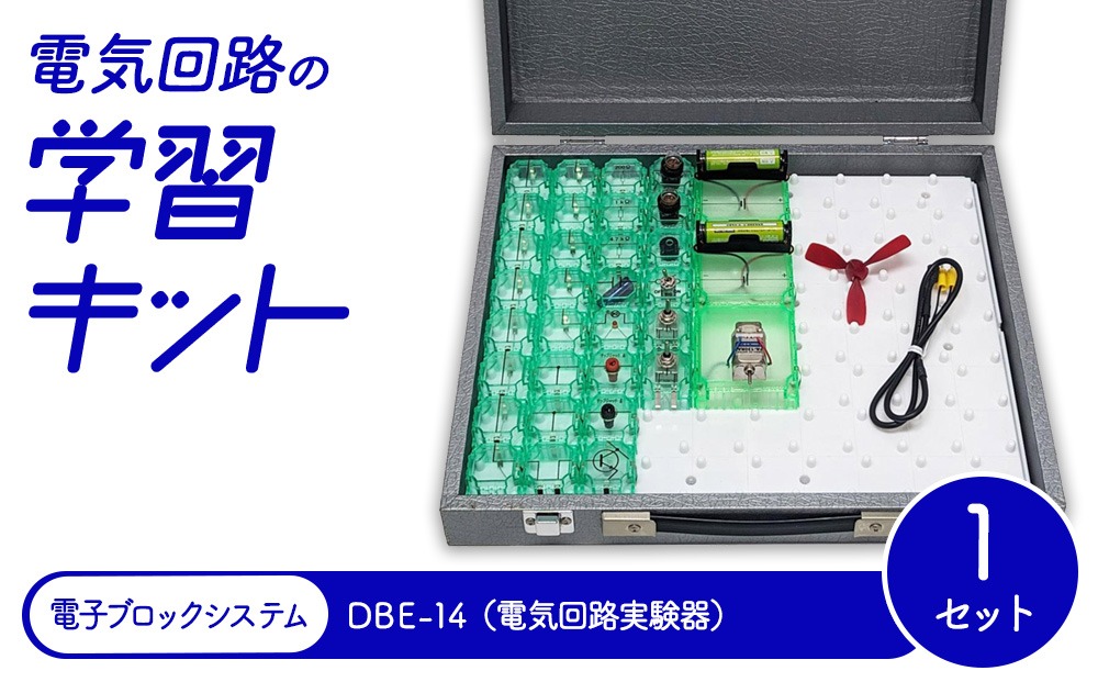 電気回路の学習キット 電子ブロックシステム DBE-14（電気回路実験器）