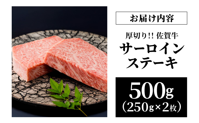 佐賀牛厚切りサーロインステーキ500g(250g×2枚)【42yc-004】