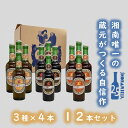 【ふるさと納税】【湘南唯一の蔵元】熊澤酒造の湘南ビール 定番3種12本セット（300ml×各4本）　【お酒 地ビール 蔵元 醸造 厳選 原料 伏流水 井戸 無濾過 非加熱処理 ビール酵母 金賞 】