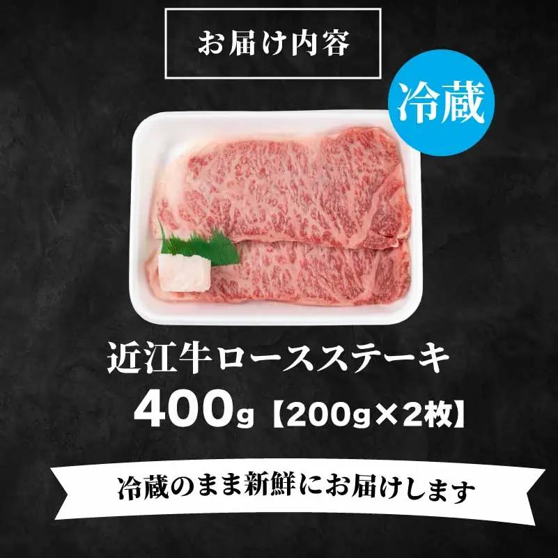 近江牛 ロースステーキ 400g ( 200g ✕ 2枚 ) 近江牛