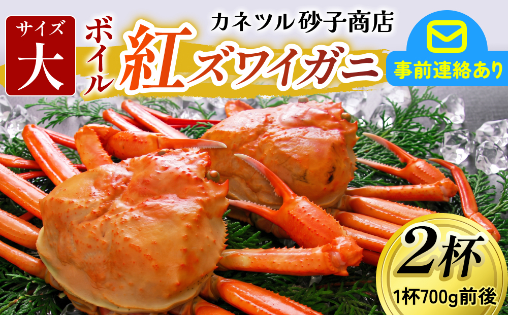 【先行予約】(大サイズ)ボイル紅ズワイガニ 【26年度10月以降順次配送】【(有)カネツル砂子商店】