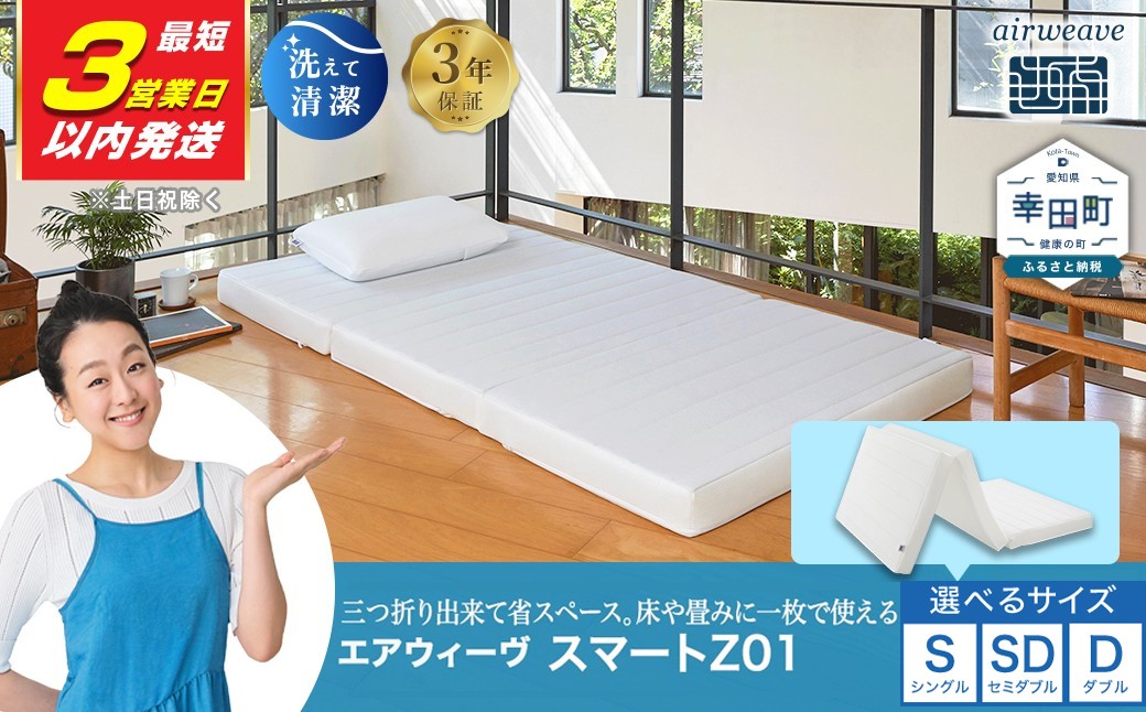 エアウィーヴ スマートZ01 シングル 折りたたみマットレス 幸田町限定