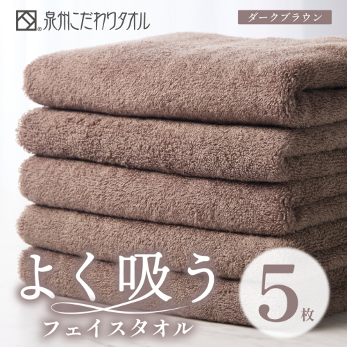 よく吸うフェイスタオル 5枚セット（ダークブラウン） 泉州こだわりタオル【泉州タオル 国産 吸水 普段使い シンプル 日用品 家族 ファミリー】 099H3887