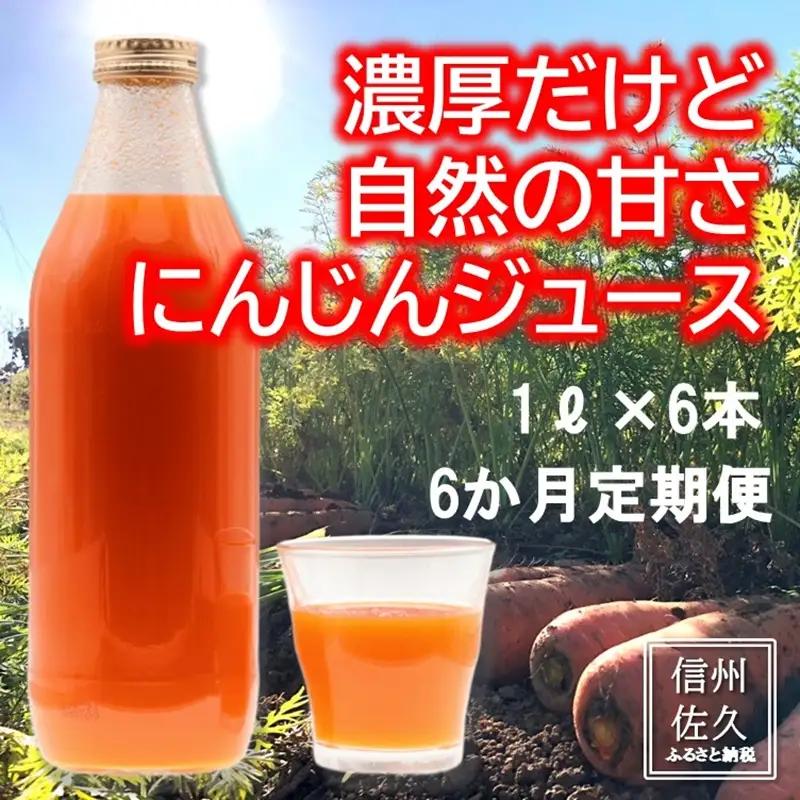 【6ヶ月連続定期便】長野県産にんじんジュース （1000ml×6本入り）| にんじん 信州 佐久市