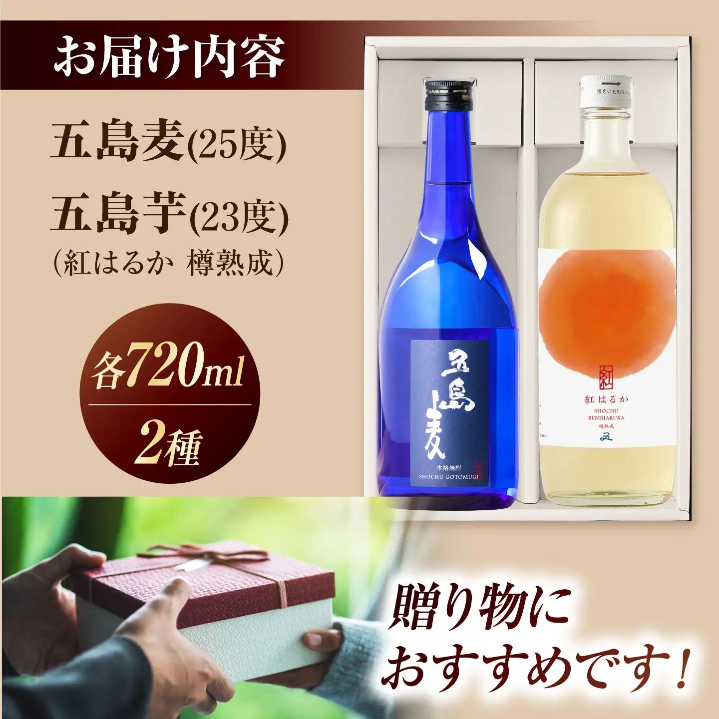 【麦焼酎＆芋焼酎】五島麦25度720ml＆五島芋紅はるか樽熟成23度720ml（化粧箱）五島市/五島列島酒造[PAH037]お酒 飲み比べ 麦焼酎 芋焼酎 受賞