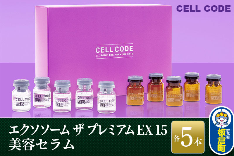 ヒト幹細胞 エクソソーム 高配合【美容液】セルコード エクソソーム ザ プレミアム EX 15(2.5mL×5本)＆美容セラム(5mL×5本)セット [ヒト幹細胞 エクソソーム 高配合 美容液 プロ仕