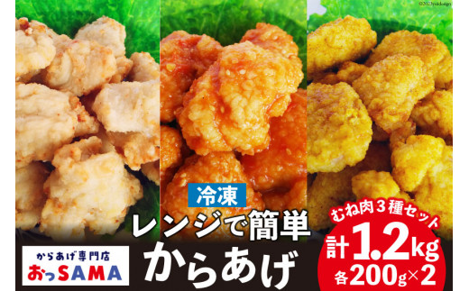 唐揚げ 冷凍 レンジで簡単 胸肉 3種セット 各200g×2 計1.2kg [からあげ専門店おっSAMA 石川県 宝達志水町 38600800] から揚げ からあげ むね肉 レンジ 下味 揚げない 国産