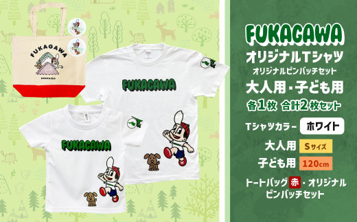 【大人：Sサイズ×子ども：120サイズ】FUKAGAWAオリジナルTシャツ ホワイト（大人用・子ども用）・トートバック・オリジナルピンバッチ2個セット シャツ Tシャツ 服 ピンバッチ バック トートバッグ 赤 北海道 深川市