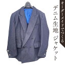【ふるさと納税】オーダーメイド スーツ(上)　 オリジナル ジャケット スーツ デニム生地 デニム