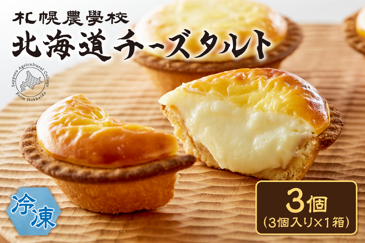 北海道チーズタルト　3個｜ 札幌農学校 スイーツ お菓子 北海道 札幌市
