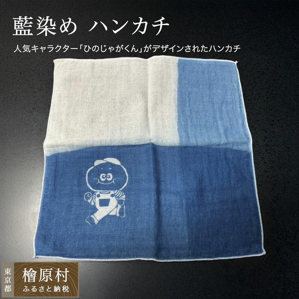 【ふるさと納税】ひのじゃがくんハンカチ | 藍染め ハンカチ 染物 ゆるキャラ ひのじゃがくん | 東京 檜原村