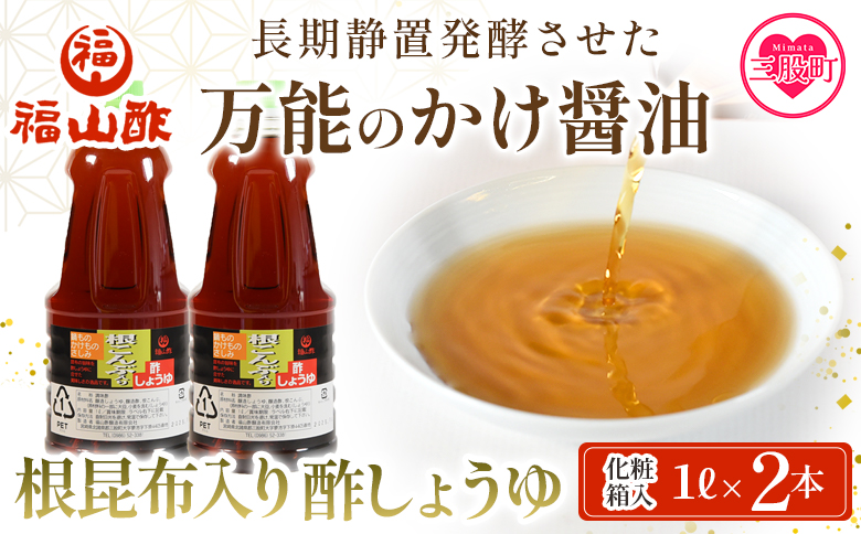 ＜万能のかけ醤油 根昆布入り酢しょうゆ1L 2本セット(化粧箱入り）＞ 酢?油 酢じょうゆ ポン酢 鍋つゆ しゃぶしゃぶ 刺身 さしみ 焼き魚 フライ 餃子 たれ ビネガー 和風 調味料 贈答 ギフト