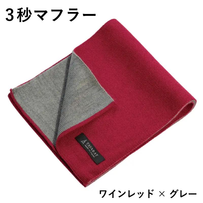 【スピード発送】3秒マフラー スタンダード ワインレッド×グレー