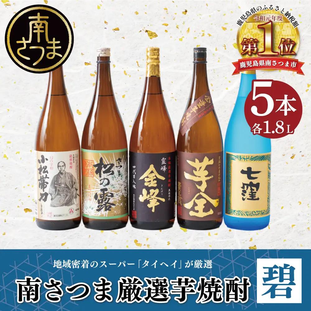 【本格芋焼酎】南さつま厳選芋焼酎 1.8L 5本セット（碧） 飲み比べ お酒 鹿児島