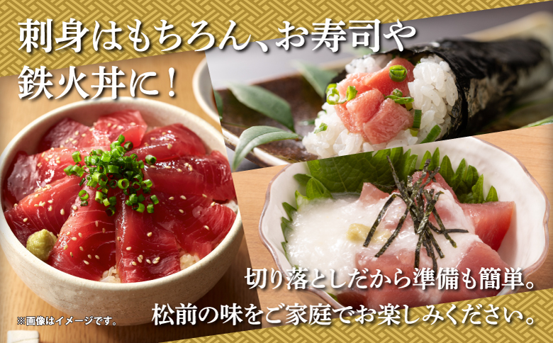 本マグロ切り落し 240g 1個80g 小分け 赤身 トロ 中トロ ヨネタ水産 冷凍 津軽海峡産 本まぐろ 鮪 船上活〆 新鮮 刺身 鉄火丼 海鮮丼 手巻き寿司 お手軽 簡単調理 産地直送 お取り寄せ