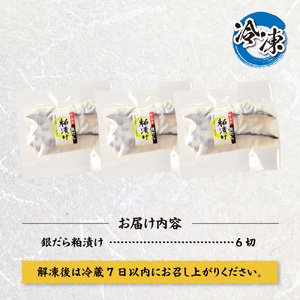 プロの職人が作った、銀だら粕漬け６切セット 銀鱈 魚 切り身 漬け魚