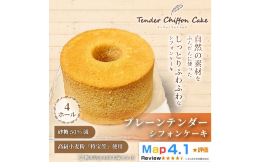＜ふわしゅわ食感の贅沢ケーキ＞プレーンテンダー4ホール|特宝笠 蜂蜜 メープルシロップ【1678693】