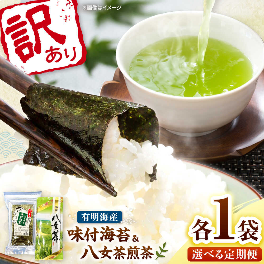 【ふるさと納税】【選べる回数】わけあり味付海苔20gと八女茶煎茶セット100g 桂川町/株式会社木村食品[ADCG090]
