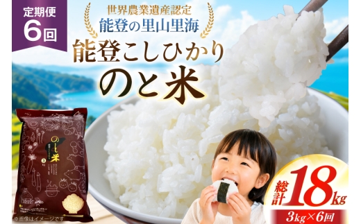 米 令和8年 のと米 能登こしひかり 3kg 6回 定期便 [能登わかば農業協同組合 石川県 中能登町 nk17bth130006] 令和8年産 新米 こしひかり コシヒカリ 定期 6ヶ月 3キロ お米 ブランド米 国産 国産米 能登米 ごはん ご飯 白飯 飯  白米 こめ コメ おこめ okome kome