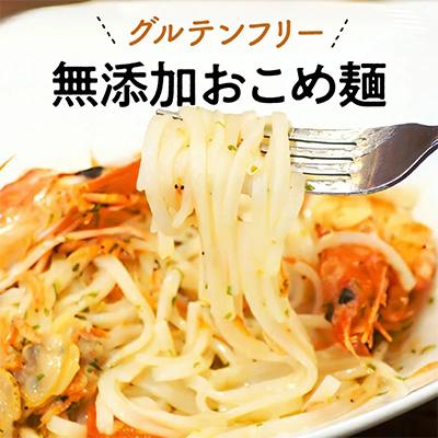 ふるさと納税 延岡市 【グルテンフリー】無添加おこめ麺　100g×6袋