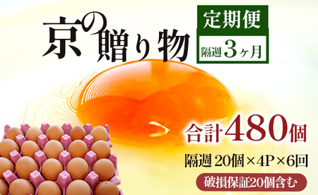 【 隔週６回定期便 】 卵 赤たまご 480個 ： 80個×6回 たまご 【配送不可地域：北海道、沖縄、離島】