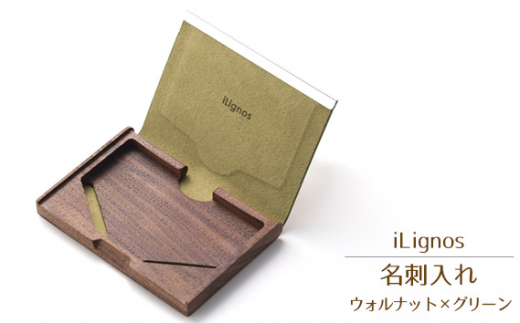 No.027-01 iLignos 名刺入れ（ウォルナット×グリーン） ／ 曲がる 木製 ビジネスシーン 愛知県　木製 名刺入れ 曲がる木 LIGNOFLEX ビジネス 小物 メンズ レディース 軽量 天然素材 スエード 裏地 名刺交換 ギフト 就職 昇進 プレゼント 収納 20代 30代 40代