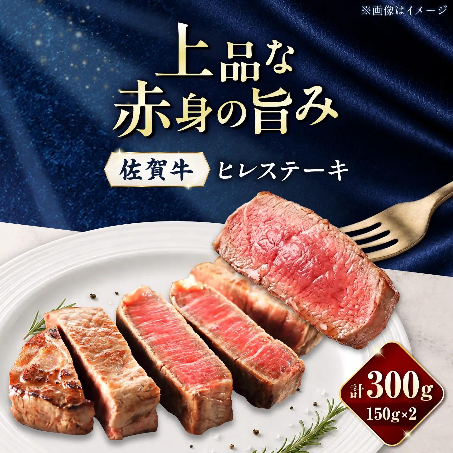 佐賀牛 ヒレステーキ 300g(150g×2枚)/ 久田精肉店[UFG004]