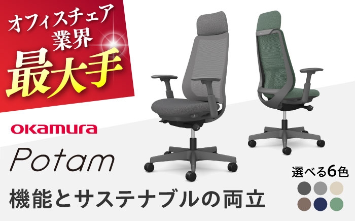 
            【業界最大手】オフィスチェア オカムラ ポータム ダークグレーボディ 【株式会社オカムラ】 [AKAA023]
          