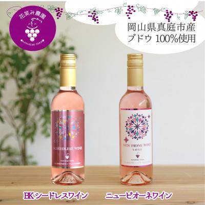 ふるさと納税 真庭市 岡山　花笑み農園ワインセット『ピオーネワイン&amp;BKシードレスワイン』WpWb
