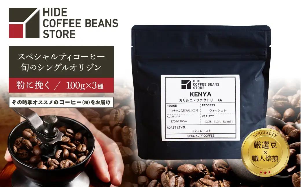 [粉に挽く]スペシャルティコーヒー 旬のシングルオリジン 100g×3種 【kt054-006-2】 ｺｰﾋｰ