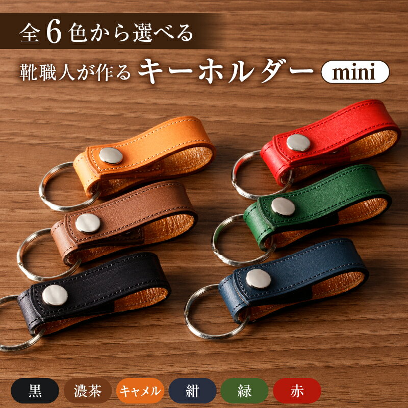 【ふるさと納税】 【色が選べる】 靴職人が作るキーホルダーmini 岐阜県 可児市 小物 雑貨 機能性 革 牛革 アラバスタ 合成裏地 黒 濃茶 キャメル 紺 緑 赤 職人 お取り寄せ 送料無料