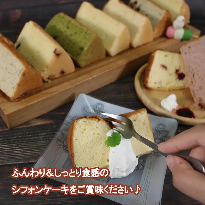シフォンケーキ おまかせ8個セット 