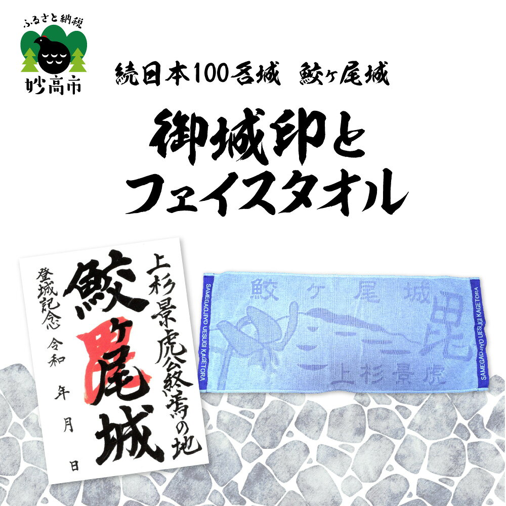 【ふるさと納税】「 続日本 100名城 鮫ヶ尾城 御城印 」と「 鮫ヶ尾城 フェイスタオル 」の セット / タオル 日用品 雑貨 グッズ 送料無料 新潟県 妙高市