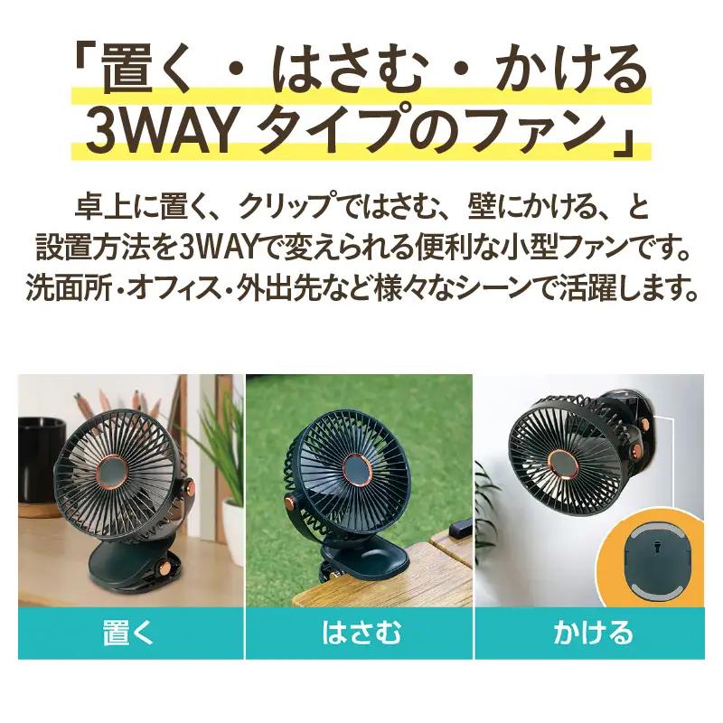 3WAYマルチクリップファン