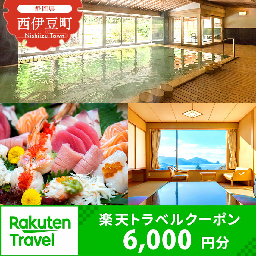 【ふるさと納税】静岡県西伊豆町・堂ヶ島温泉郷の対象施設で使える楽天トラベルクーポン 寄附額20,000円 トラベルクーポン 旅行券 旅行 ホテル 民宿 旅館 宿 宿泊券 宿泊補助券 温泉 食事 国内旅行