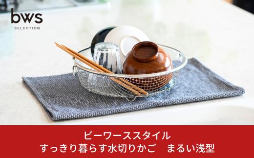 すっきり暮らす水切りかご　まるい浅型 10000円以下 1万円以下 【010S498】