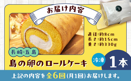 【全6回定期便】島の卵のロールケーキ 五島市/uncalin[PGK023]