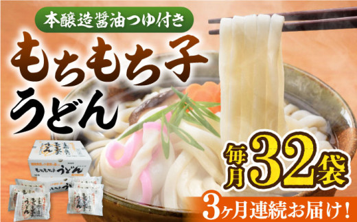 【全3回定期便】もちもち子 うどん 32食  《豊前市》【富士菊】うどん 麺[VAI043]