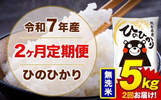 【2ヶ月定期便】米 令和7年産ひのひかり 無洗米 定期便 5kg 《お申込み翌月から出荷》熊本県 菊池市 国産 熊本県産 無洗米 精米 送料無料 ヒノヒカリ こめ お米