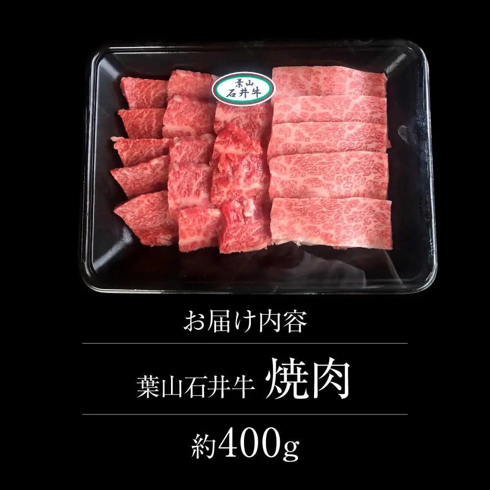 葉山石井牛焼肉 400g ／ 焼肉  [ASCD005]