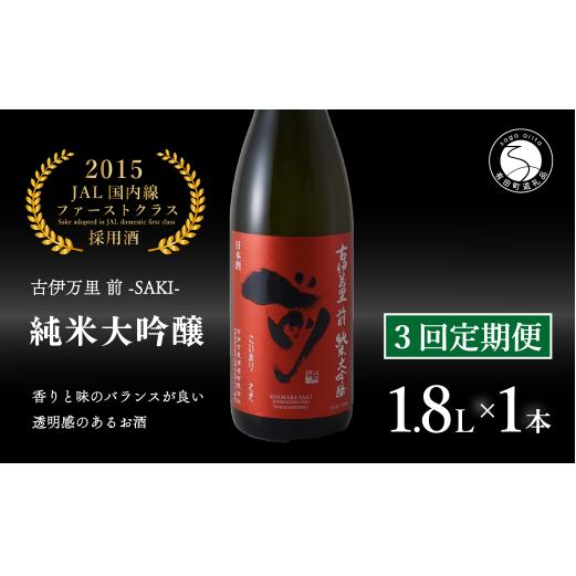 【3回定期便】JALファーストクラス採用酒！ 「前(さき)」純米大吟醸（1.8L×1本）【井上酒店】古伊万里前 日本酒 純米大吟醸 一升瓶 酒 定期便 金賞 佐賀 九州 古伊万里酒造 S100-4