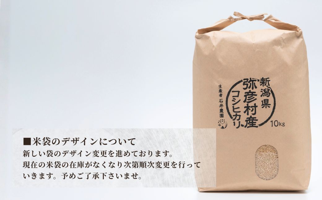 新潟県弥彦村石井農園 令和7年産 コシヒカリ＜玄米 20kg＞ | 新潟県 弥彦村
